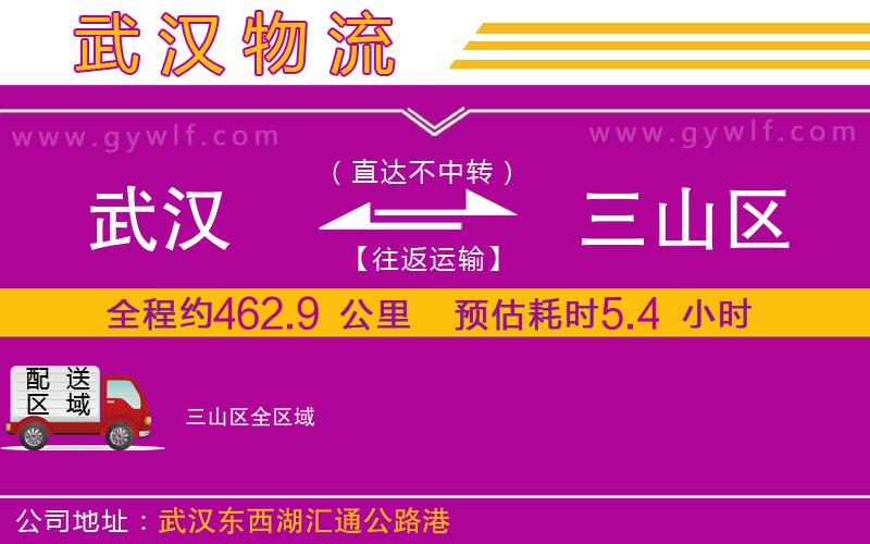武漢到三山區(qū)貨運(yùn)公司