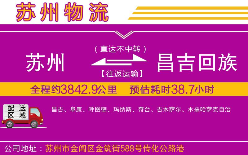 蘇州到昌吉回族自治州物流專線