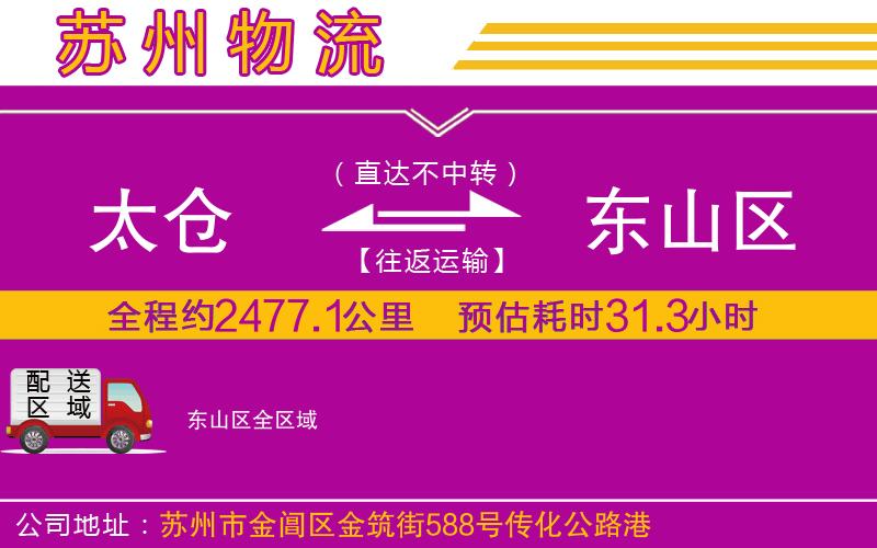 太倉到東山區(qū)物流公司