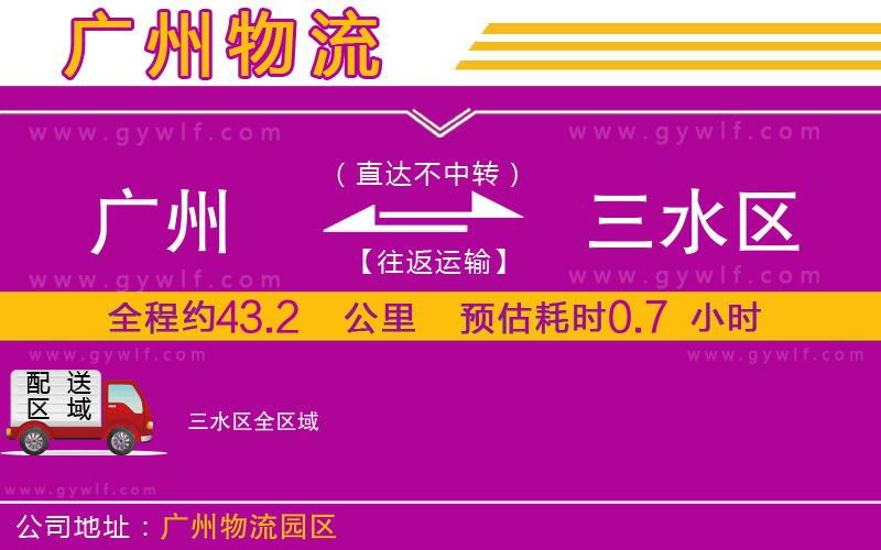 廣州到三水區(qū)物流公司