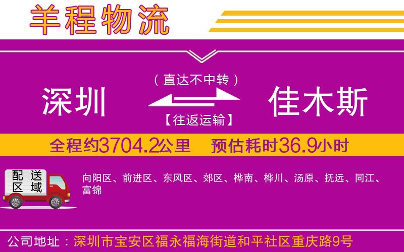 深圳到佳木斯貨運(yùn)公司