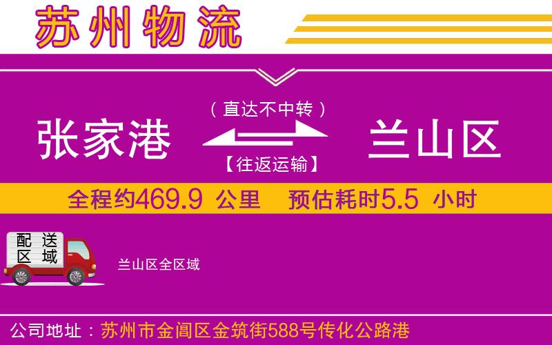 張家港到蘭山區(qū)物流公司