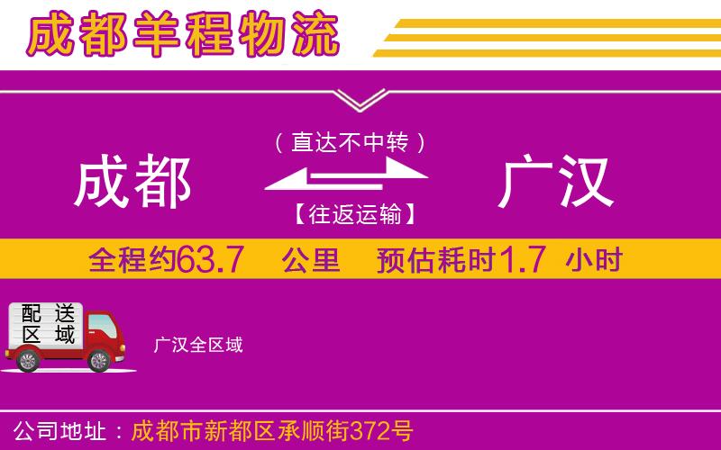 成都至廣漢貨運(yùn)公司