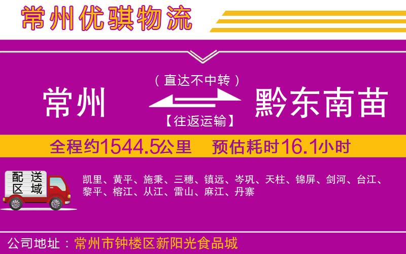 常州到黔東南苗族侗族自治州物流專線