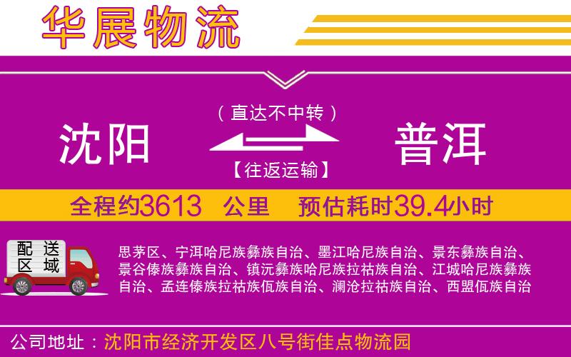 沈陽到普洱貨運(yùn)公司