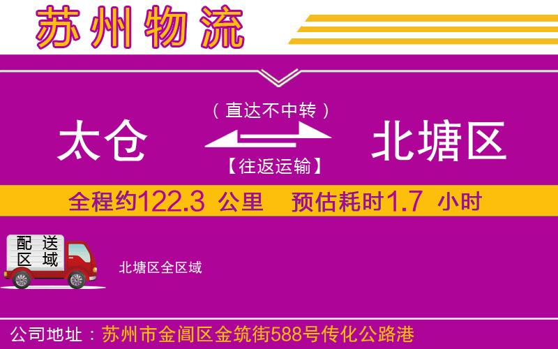 太倉到北塘區(qū)物流公司