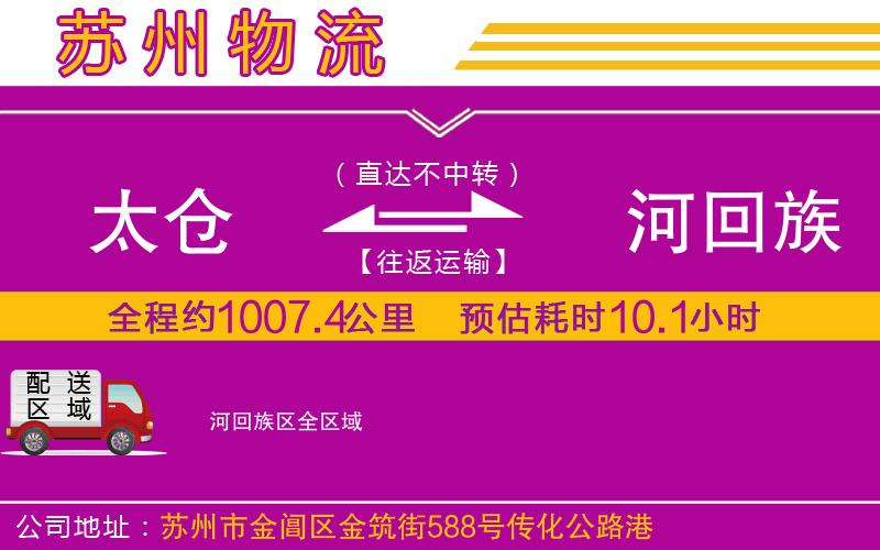 太倉(cāng)到瀍河回族區(qū)物流公司