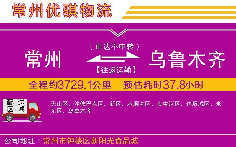 常州到烏魯木齊貨運(yùn)公司