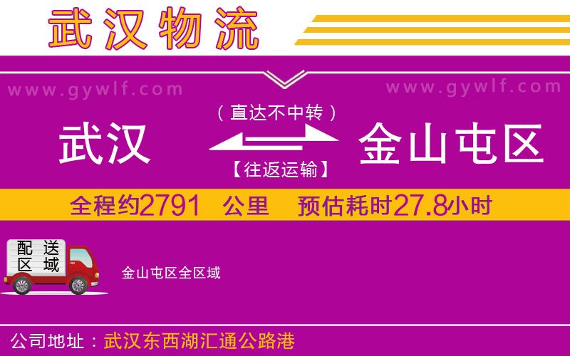 武漢到金山屯區(qū)貨運(yùn)公司