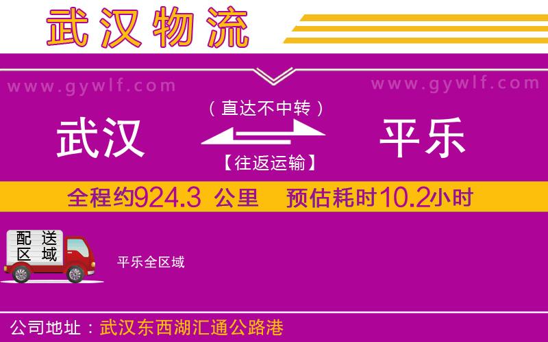 武漢到平樂(lè)貨運(yùn)公司