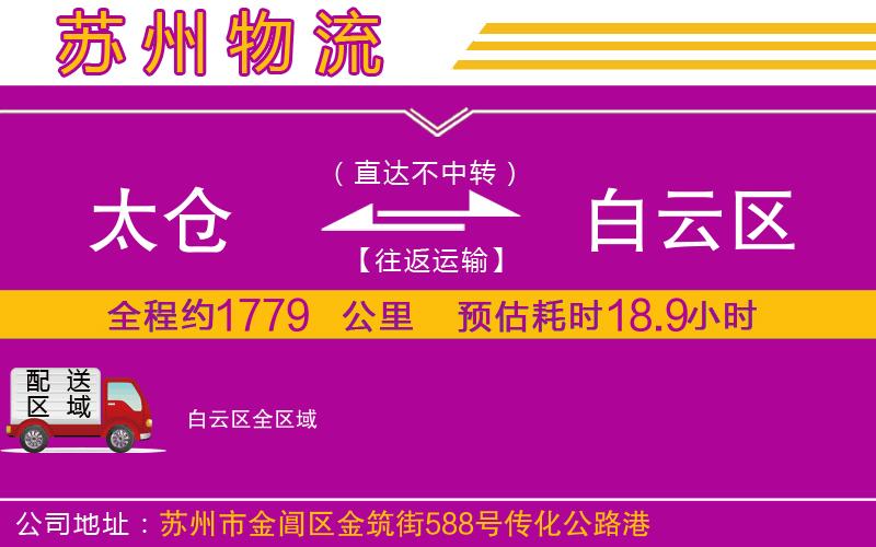 太倉到白云區(qū)物流公司