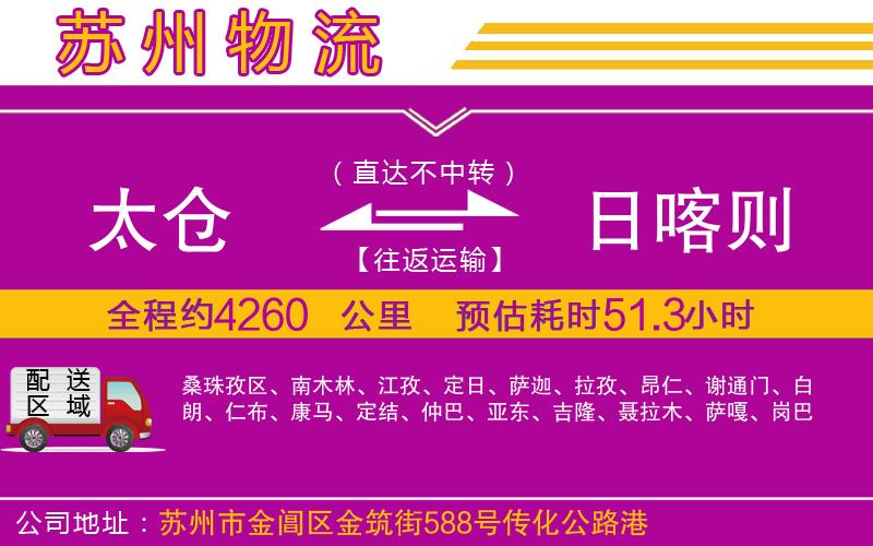 太倉(cāng)到日喀則物流公司