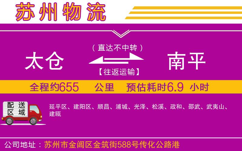 太倉(cāng)到南平物流公司