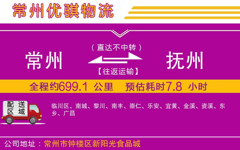 常州到撫州物流專線