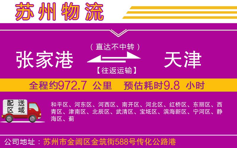 張家港到天津物流公司