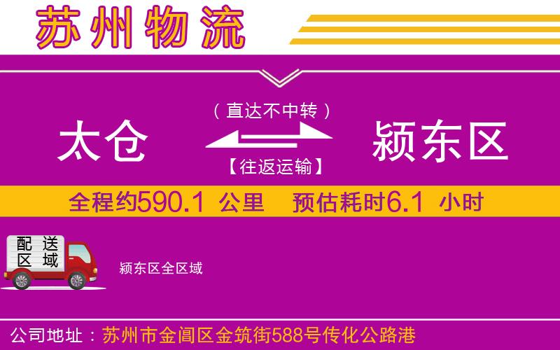 太倉到潁東區(qū)物流公司