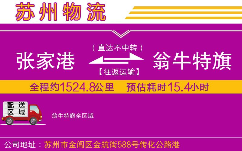 張家港到翁牛特旗物流公司