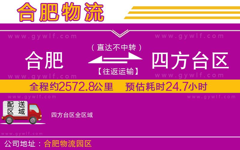 合肥到四方臺區(qū)物流公司