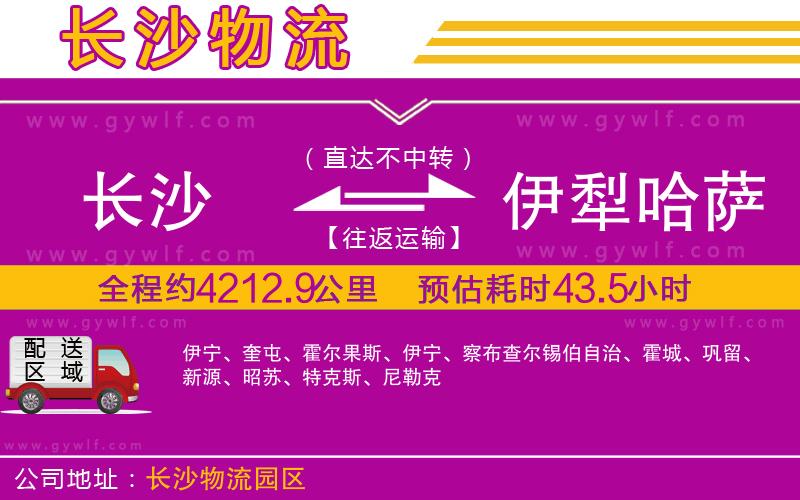 長沙到伊犁哈薩克自治州物流公司