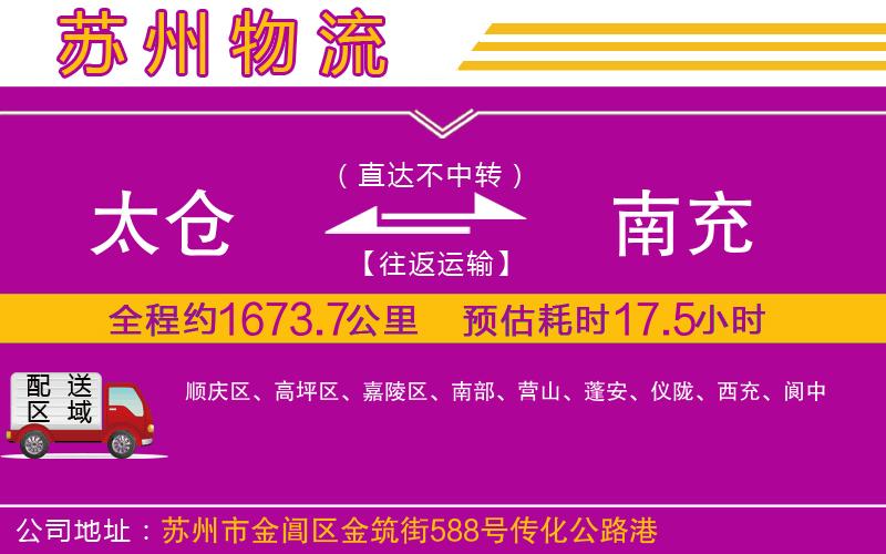 太倉到南充物流公司