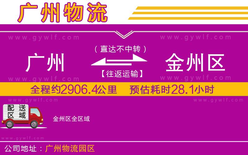 廣州到金州區(qū)物流公司