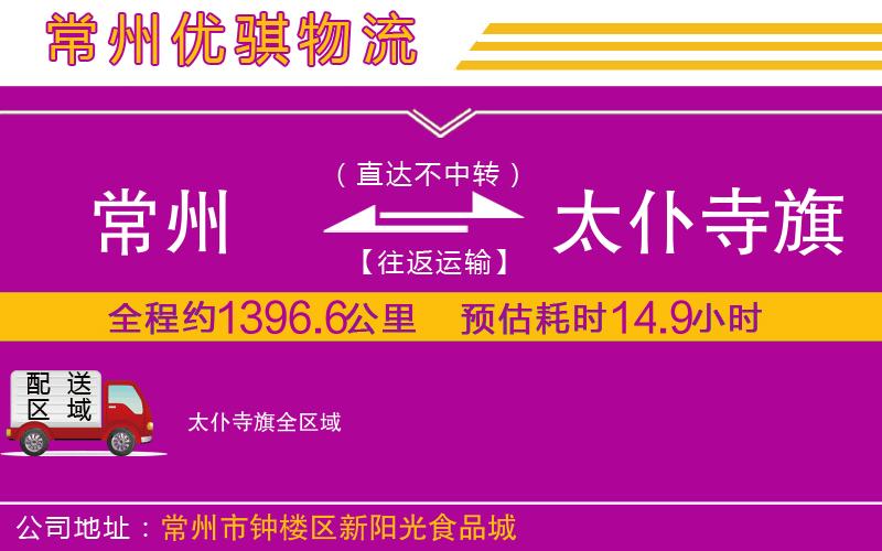 常州到太仆寺旗物流專(zhuān)線(xiàn)