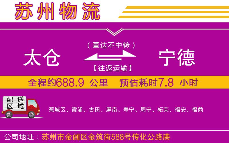 太倉(cāng)到寧德物流公司