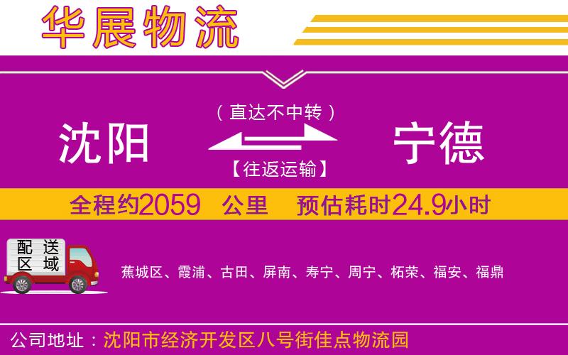 沈陽到寧德貨運公司