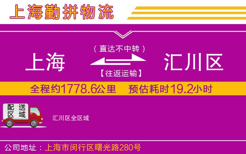 上海到匯川區(qū)物流專線