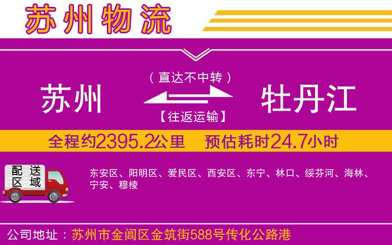 蘇州到牡丹江貨運(yùn)公司