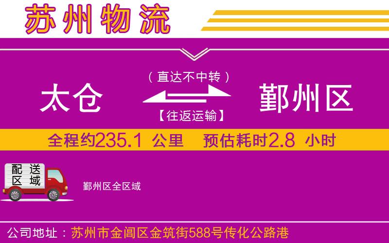 太倉(cāng)到鄞州區(qū)物流公司
