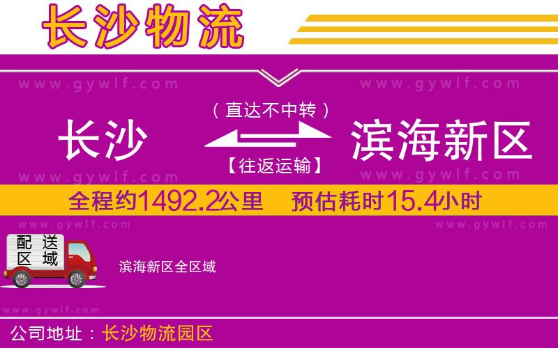 長沙到濱海新區(qū)物流公司