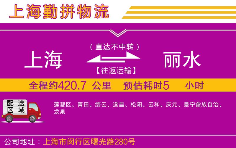 上海到麗水貨運(yùn)公司