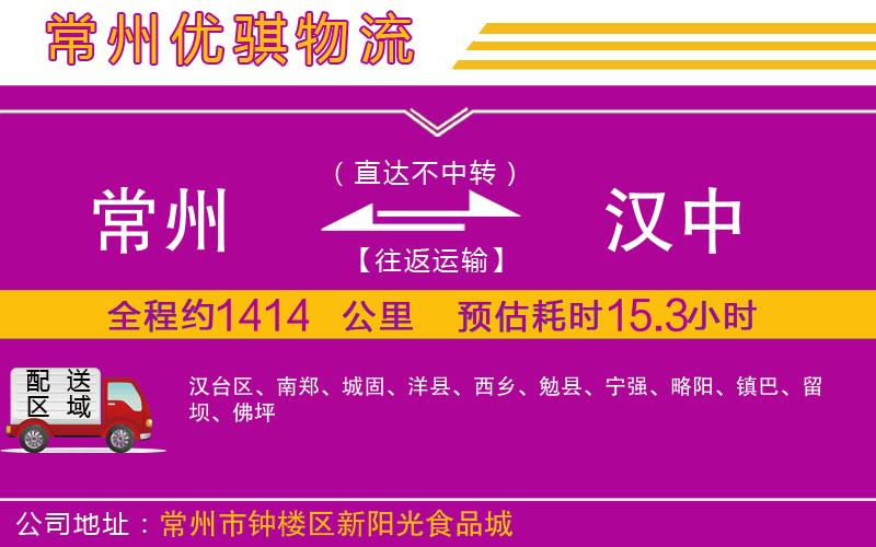 常州到漢中物流專(zhuān)線(xiàn)