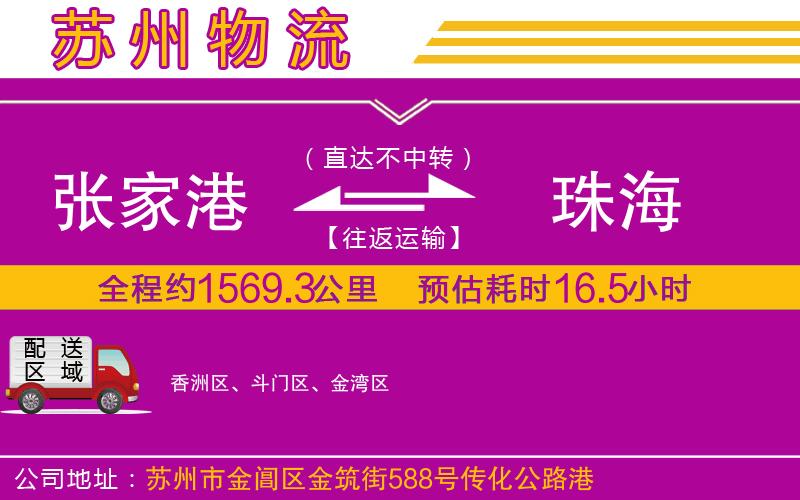 張家港到珠海物流公司