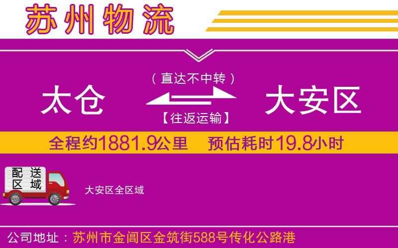 太倉到大安區(qū)物流公司