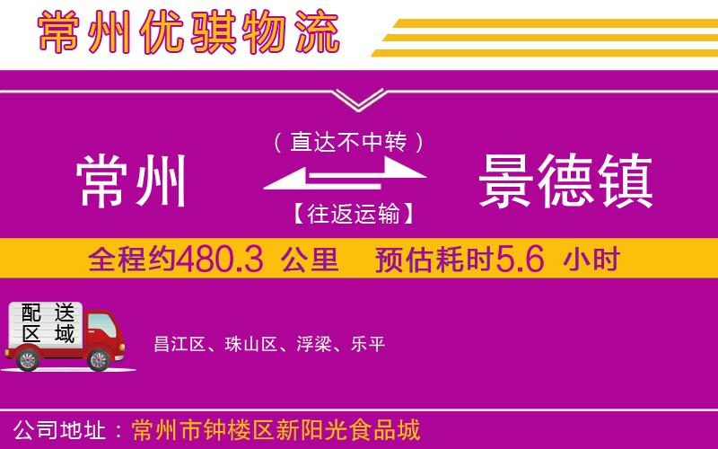 常州到景德鎮(zhèn)物流專線