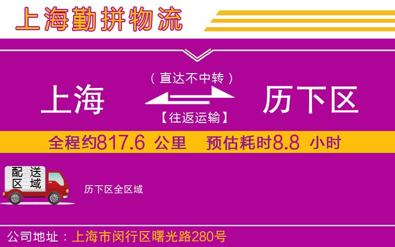 上海到歷下區(qū)物流專(zhuān)線