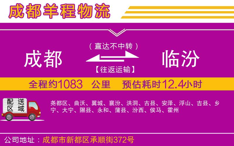 成都發(fā)臨汾物流公司