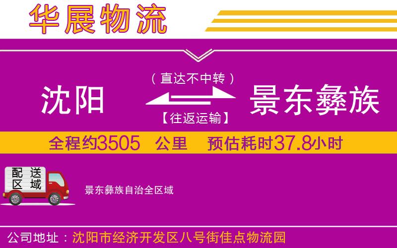 沈陽到景東彝族自治貨運(yùn)公司