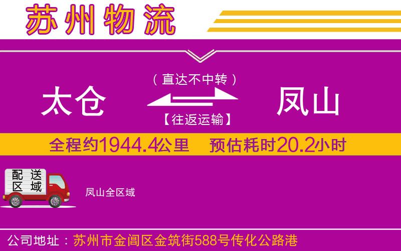 太倉到鳳山物流公司