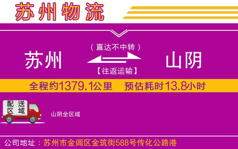 蘇州到山陰物流公司