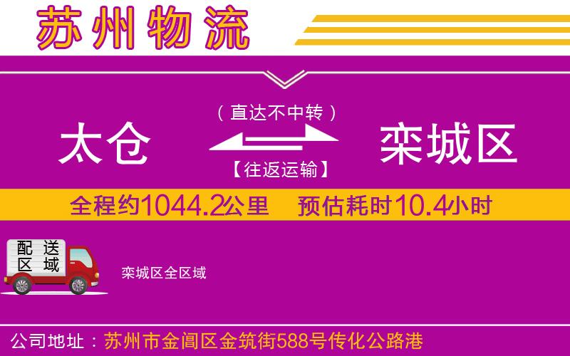 太倉(cāng)到欒城區(qū)物流公司