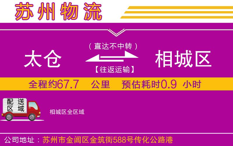 太倉到相城區(qū)物流公司