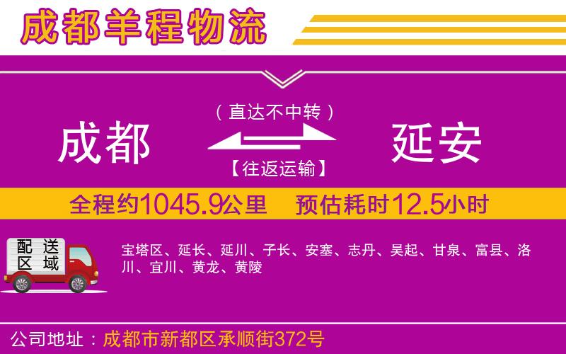 成都發(fā)延安物流公司