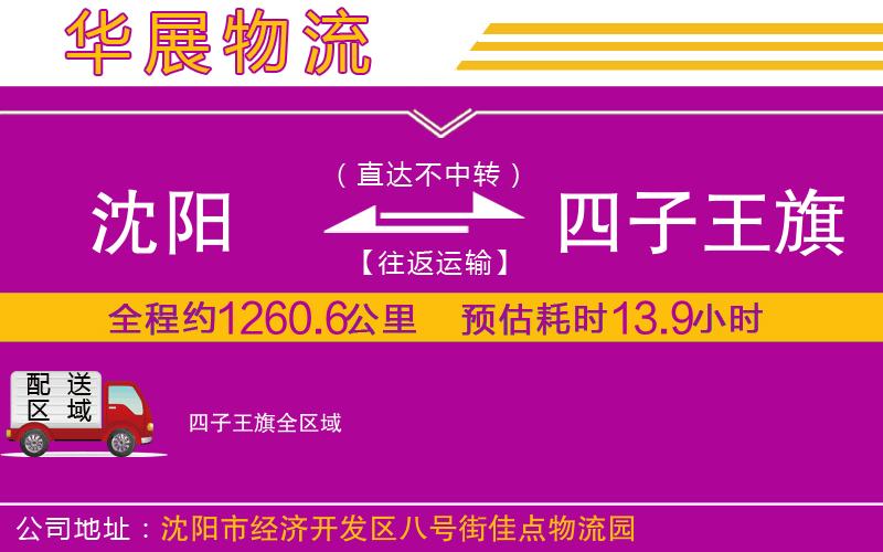 沈陽到四子王旗貨運(yùn)公司