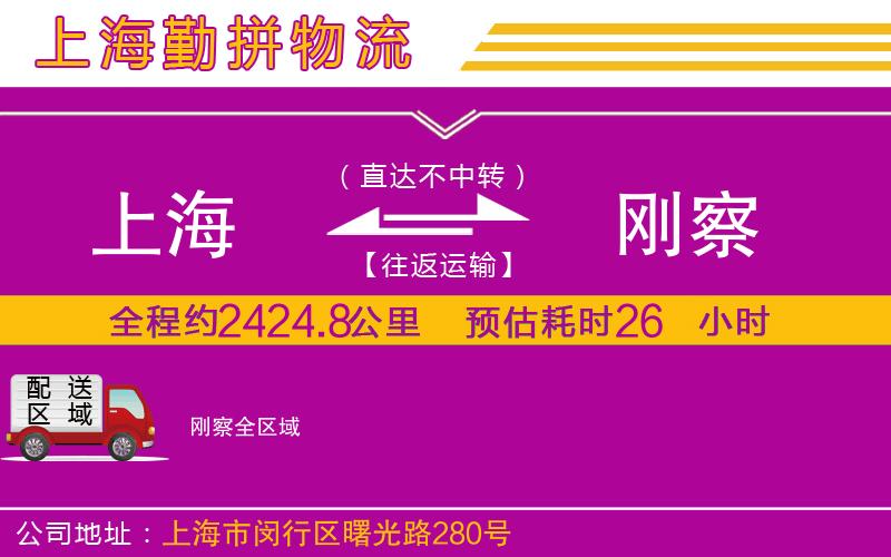 上海到剛察貨運(yùn)公司