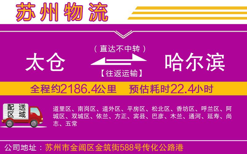 太倉(cāng)到哈爾濱物流公司