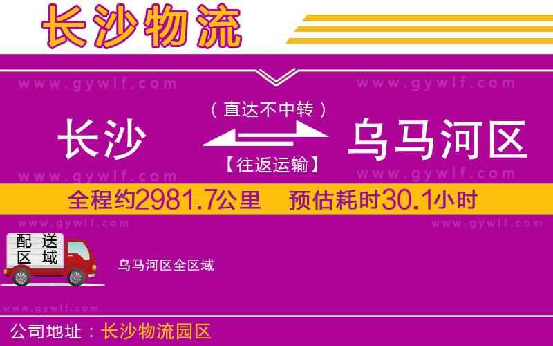 長沙到烏馬河區(qū)物流公司