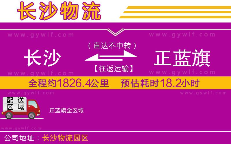 長(zhǎng)沙到正藍(lán)旗物流公司